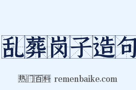 乱葬岗子造句是什么意思的图片
